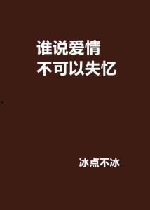别在失忆后说爱我,爱在记忆边缘绽放