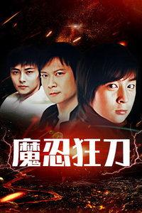 魔忍狂刀,刀锋下的传奇与宿命