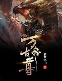 万古帝尊,一代帝王的传奇征程