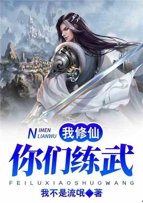 你们练武我修仙,跨界修炼的传奇之旅